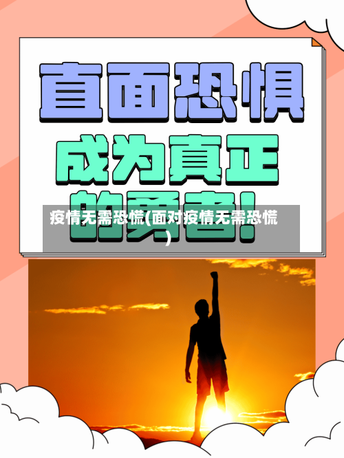 疫情无需恐慌(面对疫情无需恐慌)-第3张图片
