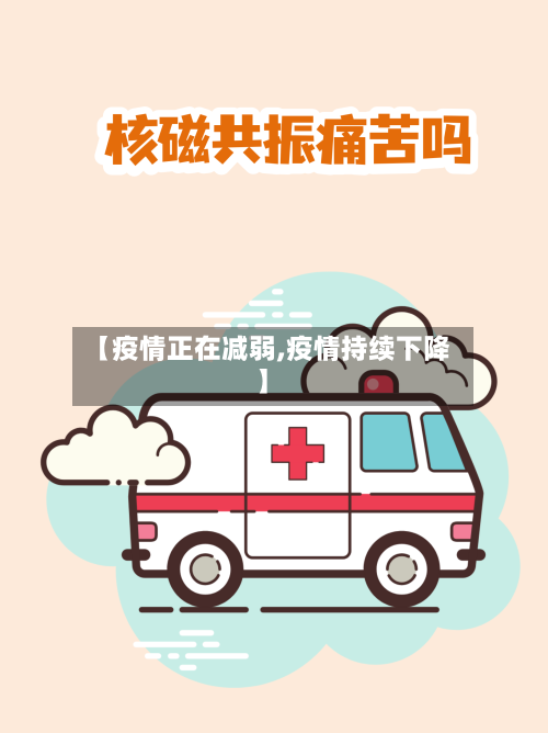 【疫情正在减弱,疫情持续下降】