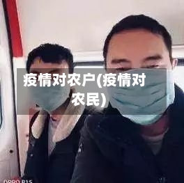 疫情对农户(疫情对农民)-第2张图片