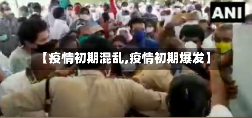 【疫情初期混乱,疫情初期爆发】