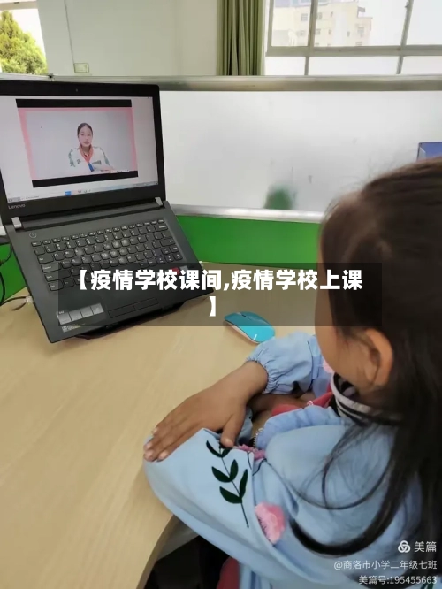 【疫情学校课间,疫情学校上课】-第2张图片