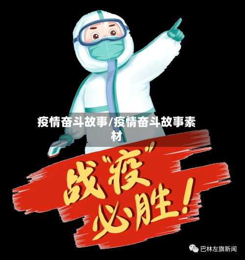 疫情奋斗故事/疫情奋斗故事素材