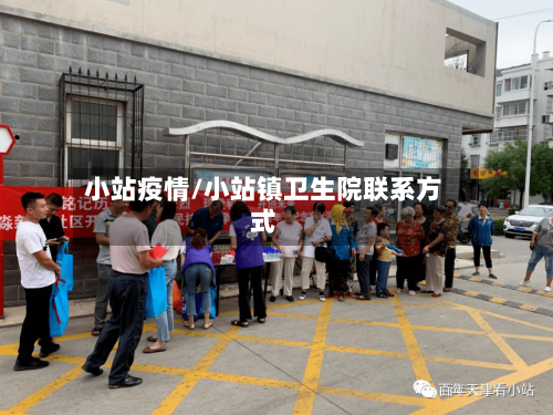 小站疫情/小站镇卫生院联系方式