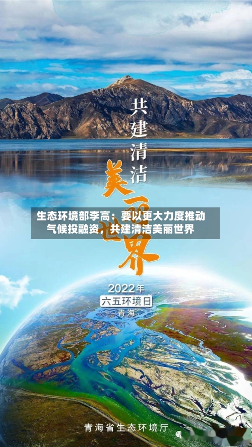 生态环境部李高：要以更大力度推动气候投融资，共建清洁美丽世界-第2张图片