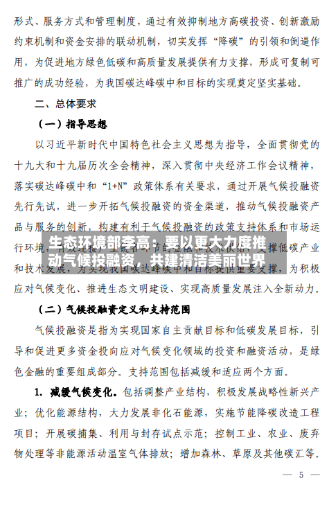生态环境部李高：要以更大力度推动气候投融资，共建清洁美丽世界-第3张图片