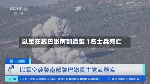 以军在黎巴嫩南部遭袭 1名士兵死亡-第2张图片