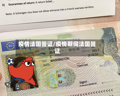 疫情法国签证/疫情期间法国签证-第2张图片
