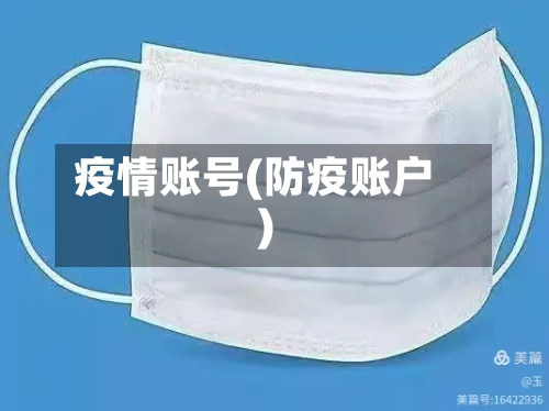 疫情账号(防疫账户)-第2张图片