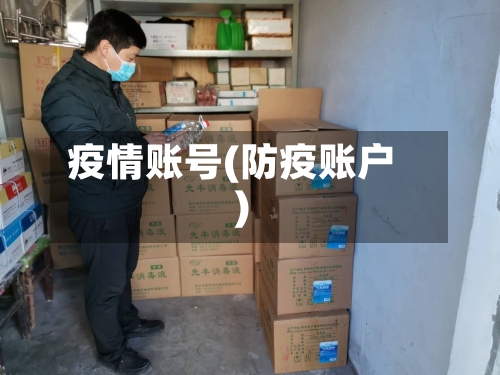 疫情账号(防疫账户)