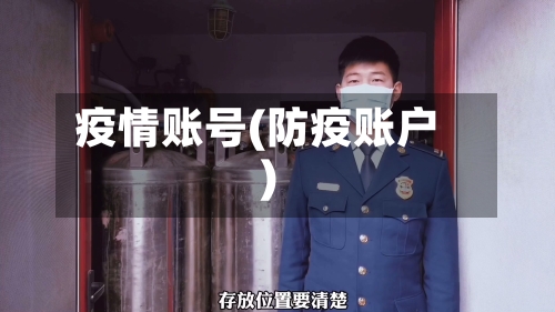 疫情账号(防疫账户)-第3张图片