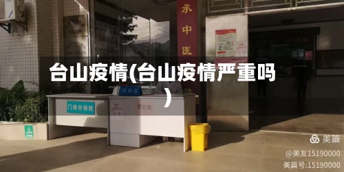 台山疫情(台山疫情严重吗)