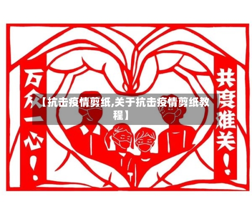 【抗击疫情剪纸,关于抗击疫情剪纸教程】