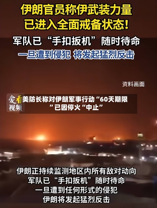 美防长称对伊朗军事行动“60天期限”已因停火“中止”-第3张图片