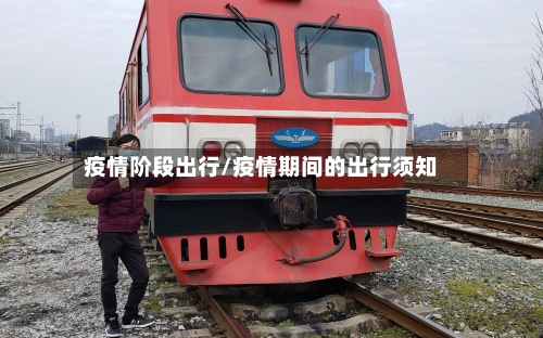 疫情阶段出行/疫情期间的出行须知