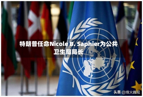 特朗普任命Nicole B. Saphier为公共卫生局局长