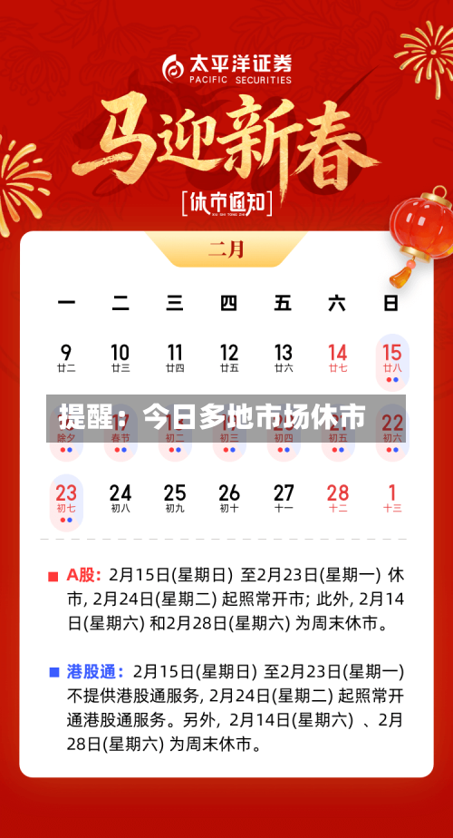 提醒：今日多地市场休市