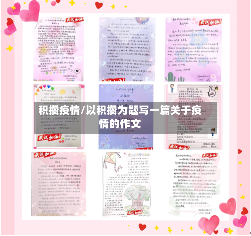 积攒疫情/以积攒为题写一篇关于疫情的作文
