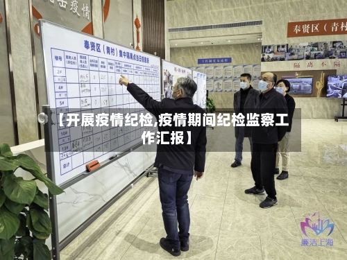 【开展疫情纪检,疫情期间纪检监察工作汇报】