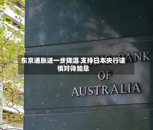 东京通胀进一步降温 支持日本央行谨慎对待加息