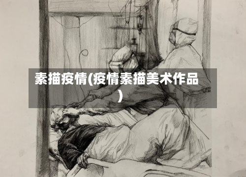 素描疫情(疫情素描美术作品)-第3张图片