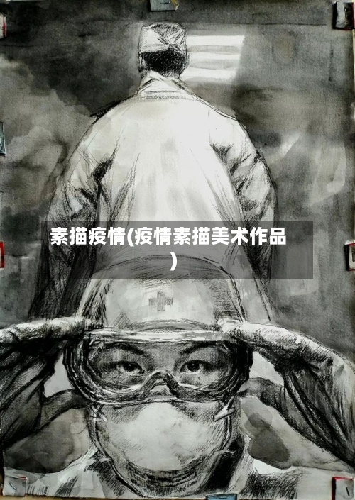 素描疫情(疫情素描美术作品)-第2张图片
