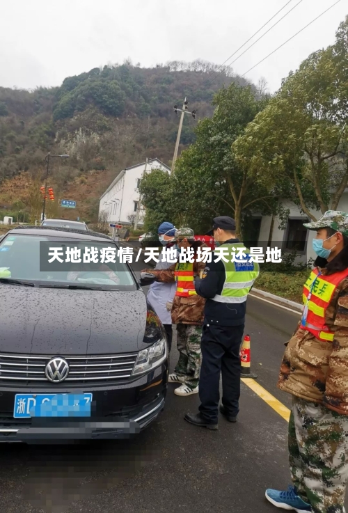 天地战疫情/天地战场天还是地-第2张图片
