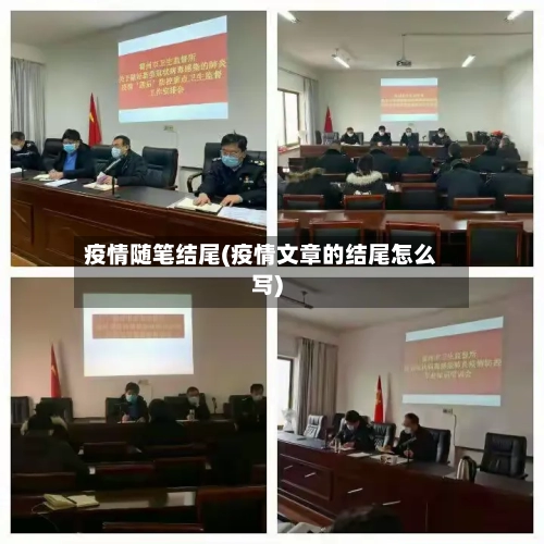 疫情随笔结尾(疫情文章的结尾怎么写)-第2张图片