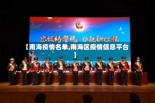 【南海疫情名单,南海区疫情信息平台】