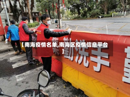 【南海疫情名单,南海区疫情信息平台】-第2张图片