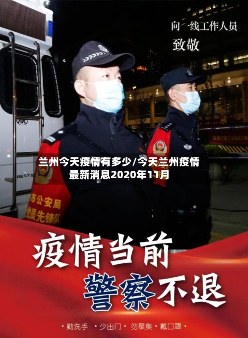 兰州今天疫情有多少/今天兰州疫情最新消息2020年11月
