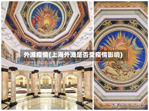 外滩疫情(上海外滩是否受疫情影响)-第2张图片