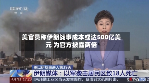 美官员称伊朗战事成本或达500亿美元 为官方披露两倍