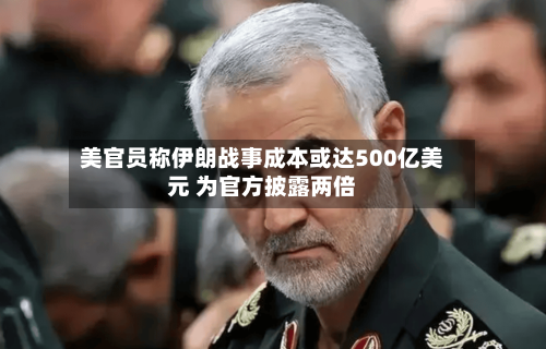 美官员称伊朗战事成本或达500亿美元 为官方披露两倍-第2张图片