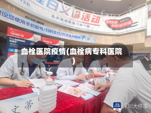 血栓医院疫情(血栓病专科医院)