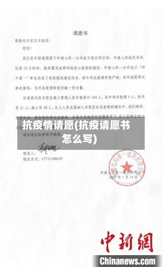 抗疫情请愿(抗疫请愿书怎么写)