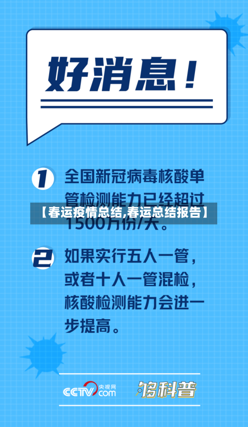 【春运疫情总结,春运总结报告】