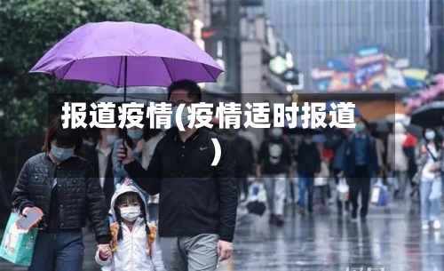 报道疫情(疫情适时报道)