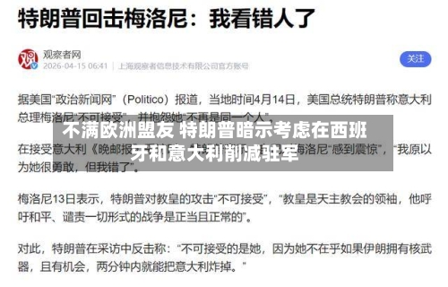 不满欧洲盟友 特朗普暗示考虑在西班牙和意大利削减驻军-第3张图片