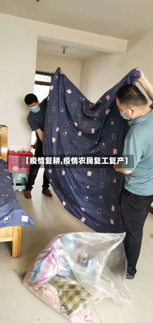 【疫情复耕,疫情农民复工复产】