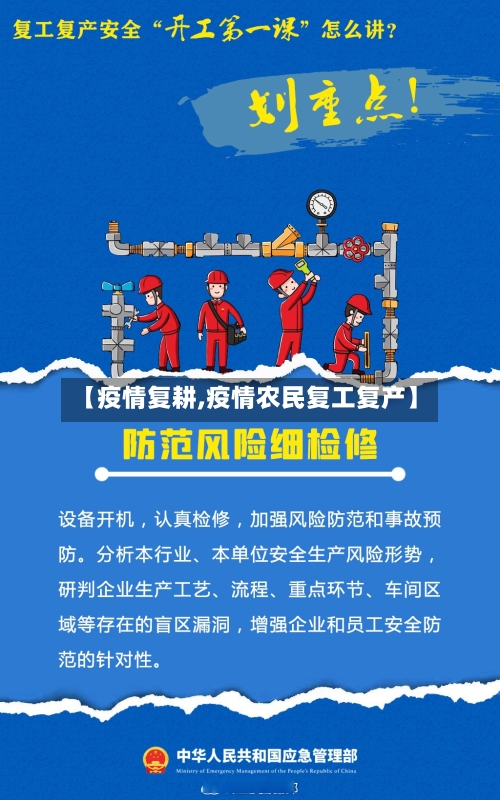 【疫情复耕,疫情农民复工复产】-第2张图片