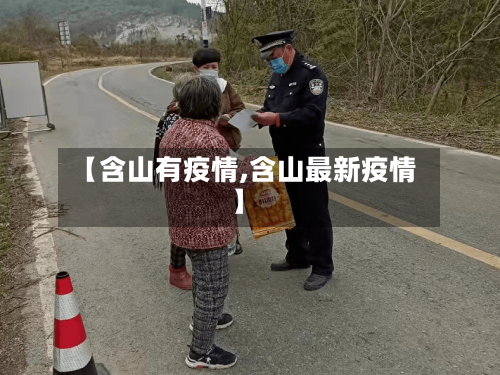 【含山有疫情,含山最新疫情】-第2张图片