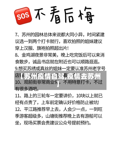 【苏州疫情自驾,疫情去苏州】