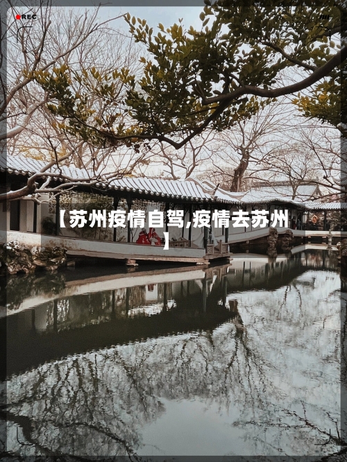 【苏州疫情自驾,疫情去苏州】-第3张图片