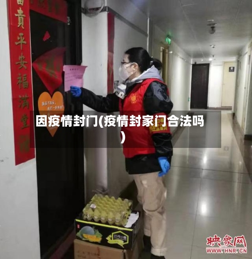 因疫情封门(疫情封家门合法吗)