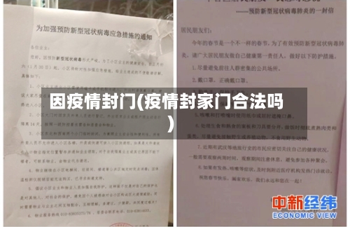 因疫情封门(疫情封家门合法吗)-第2张图片