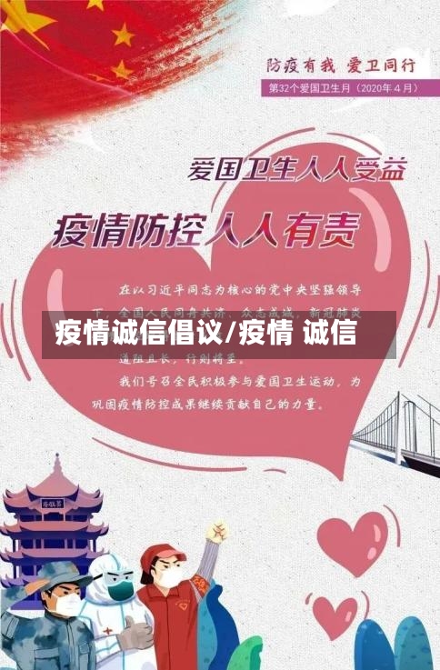 疫情诚信倡议/疫情 诚信