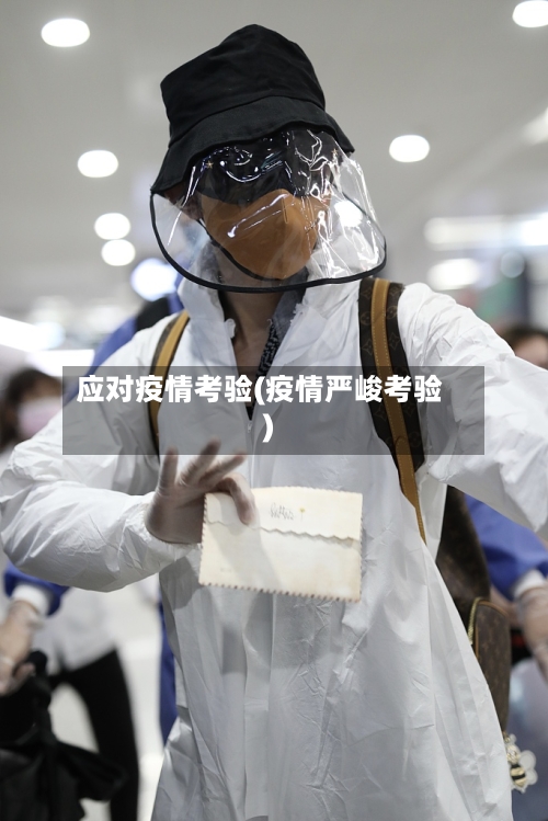 应对疫情考验(疫情严峻考验)