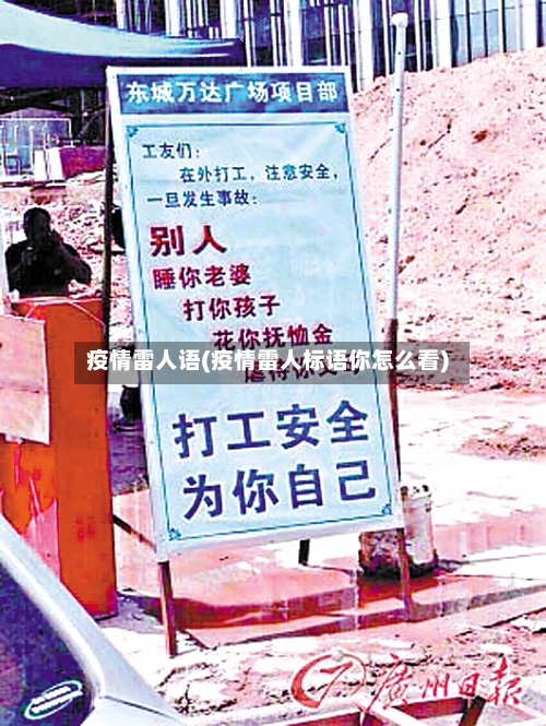 疫情雷人语(疫情雷人标语你怎么看)