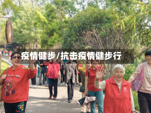 疫情健步/抗击疫情健步行-第3张图片