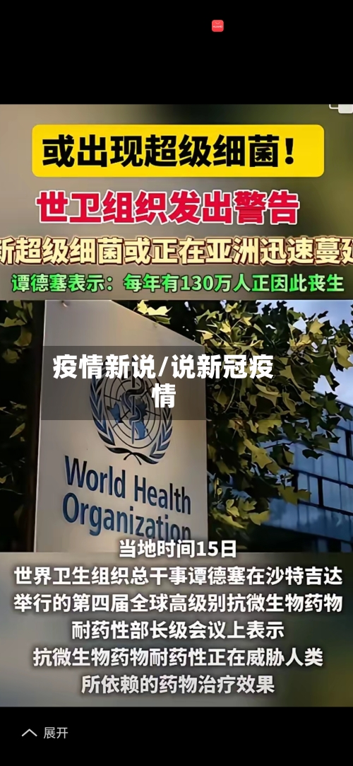 疫情新说/说新冠疫情